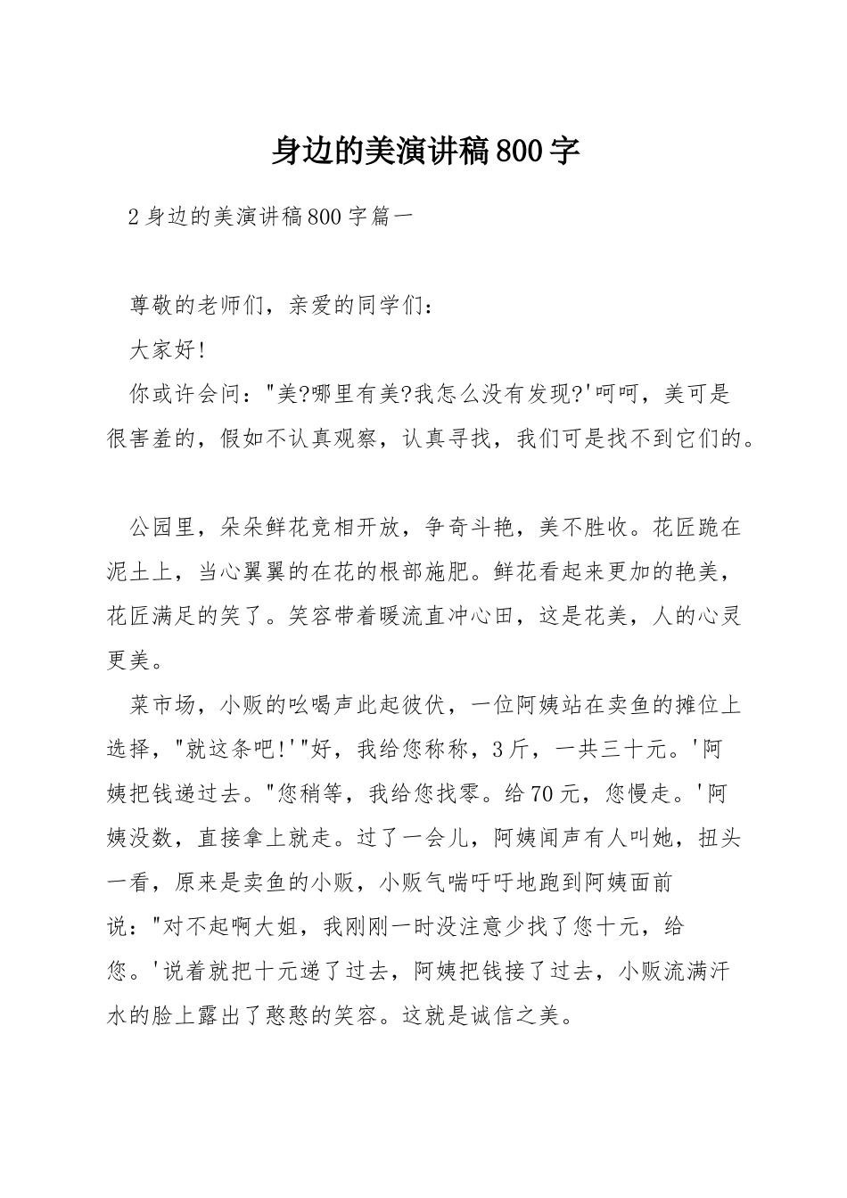 身边的美演讲稿800字_第1页