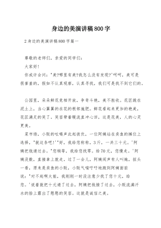 身边的美演讲稿800字