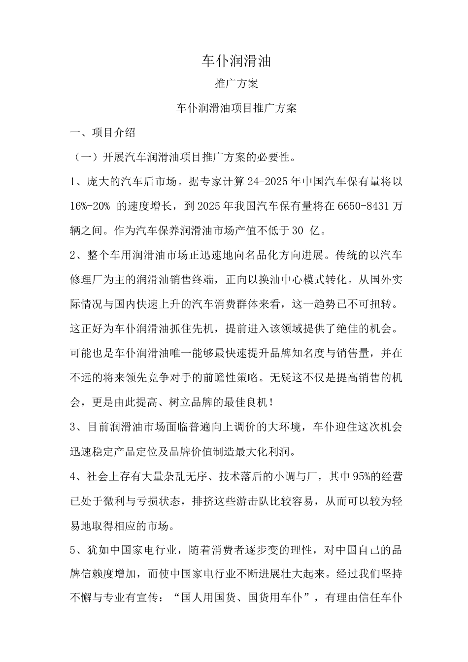 车仆润滑油项目推广方案_第1页