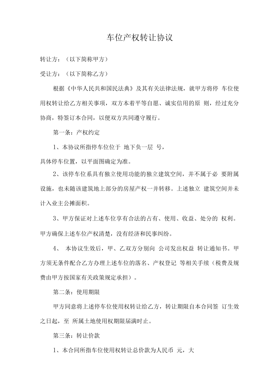 车位产权转让协议_第1页