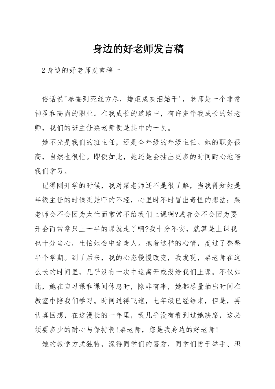 身边的好老师发言稿_第1页