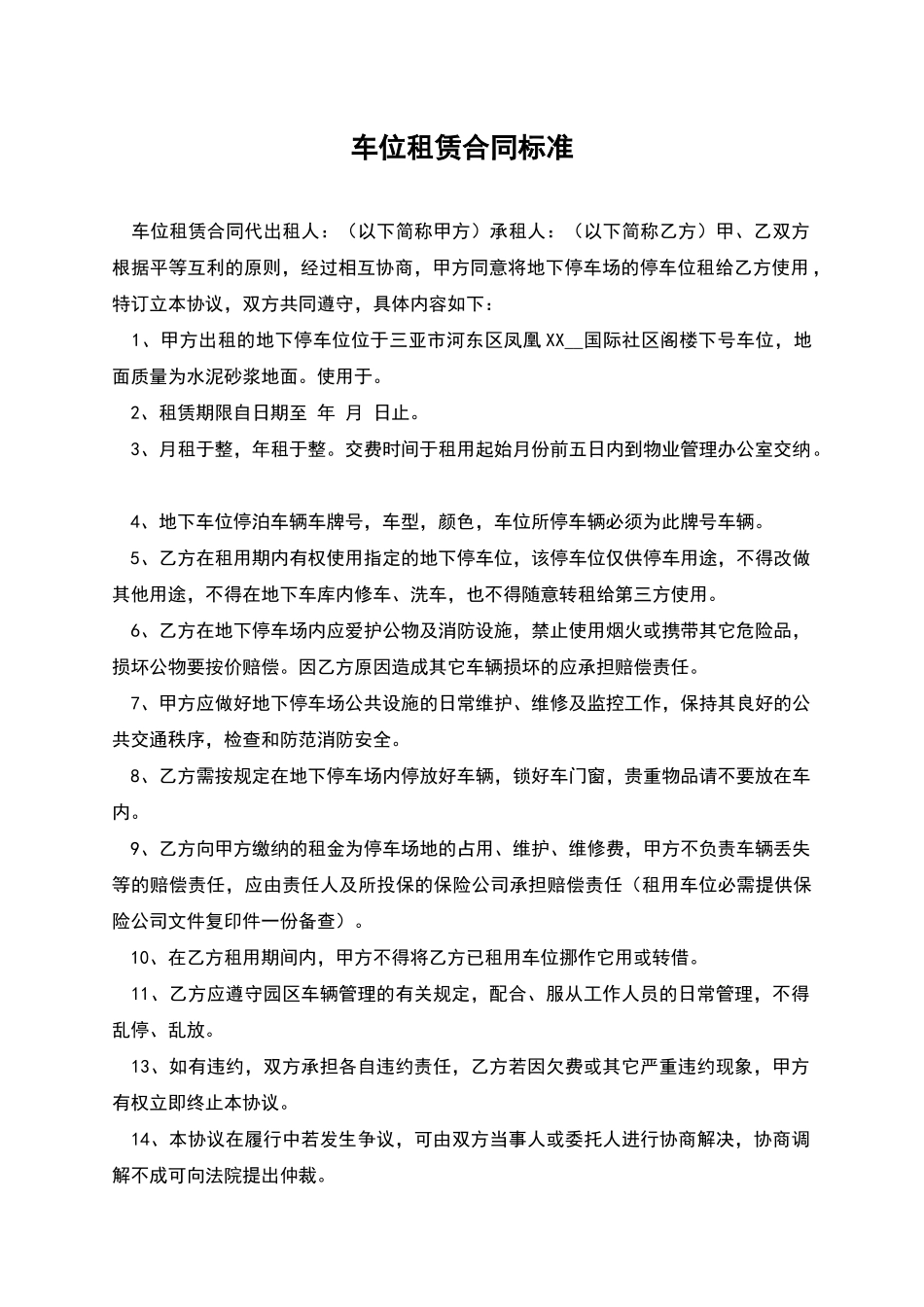 车位租赁合同标准_第1页