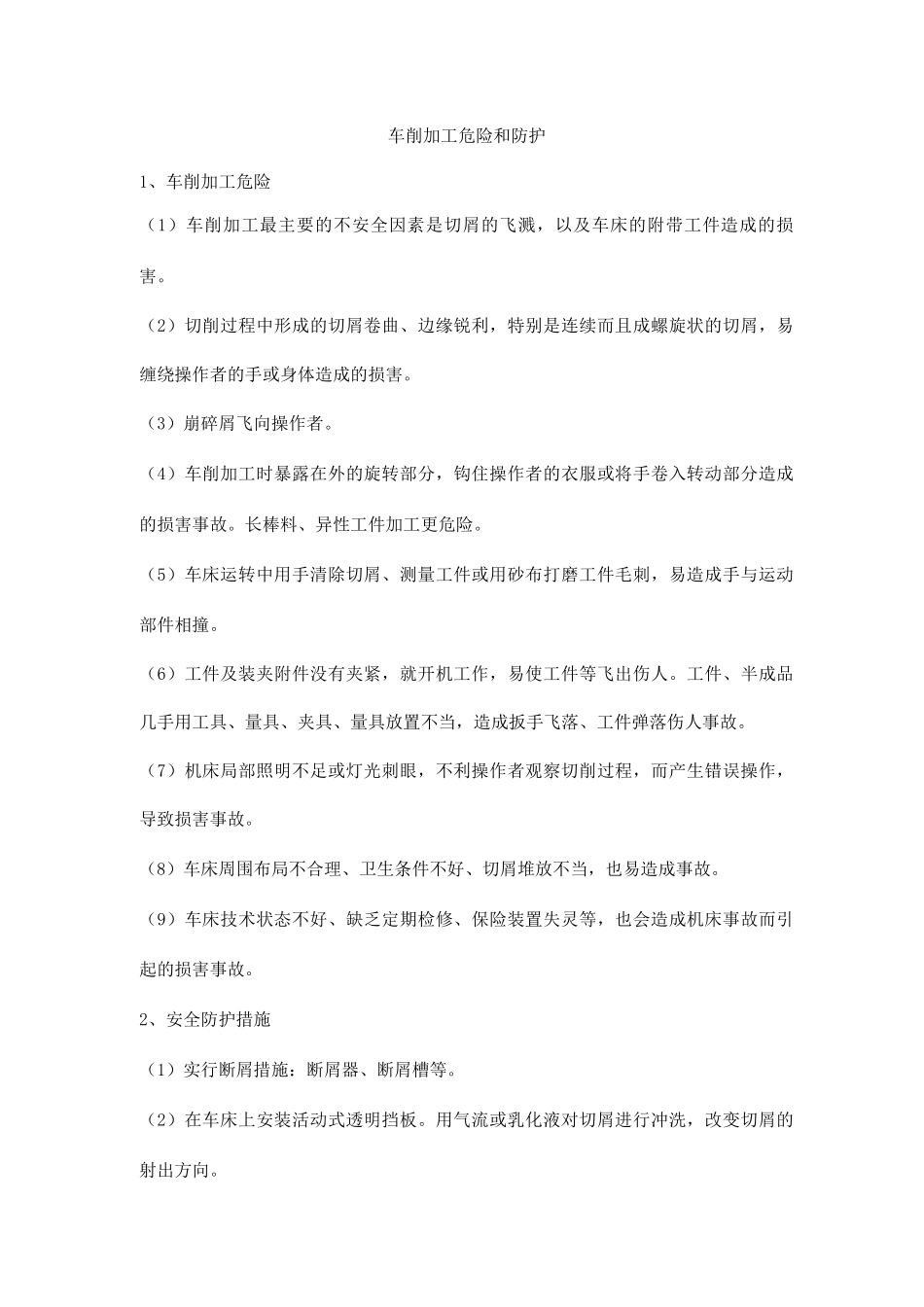 车削加工危险和防护_第1页