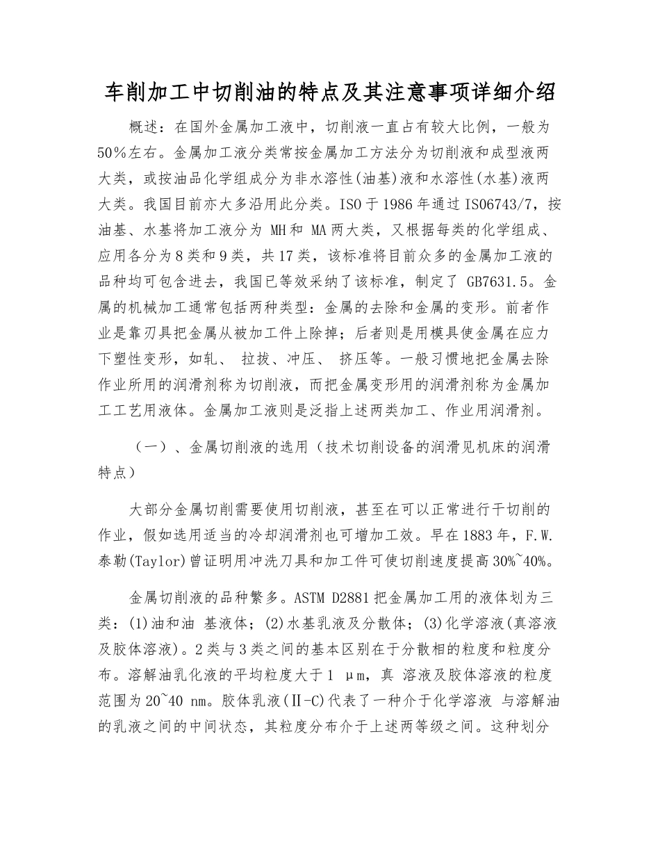 车削加工中切削油的特点及注意事项详细介绍_第1页
