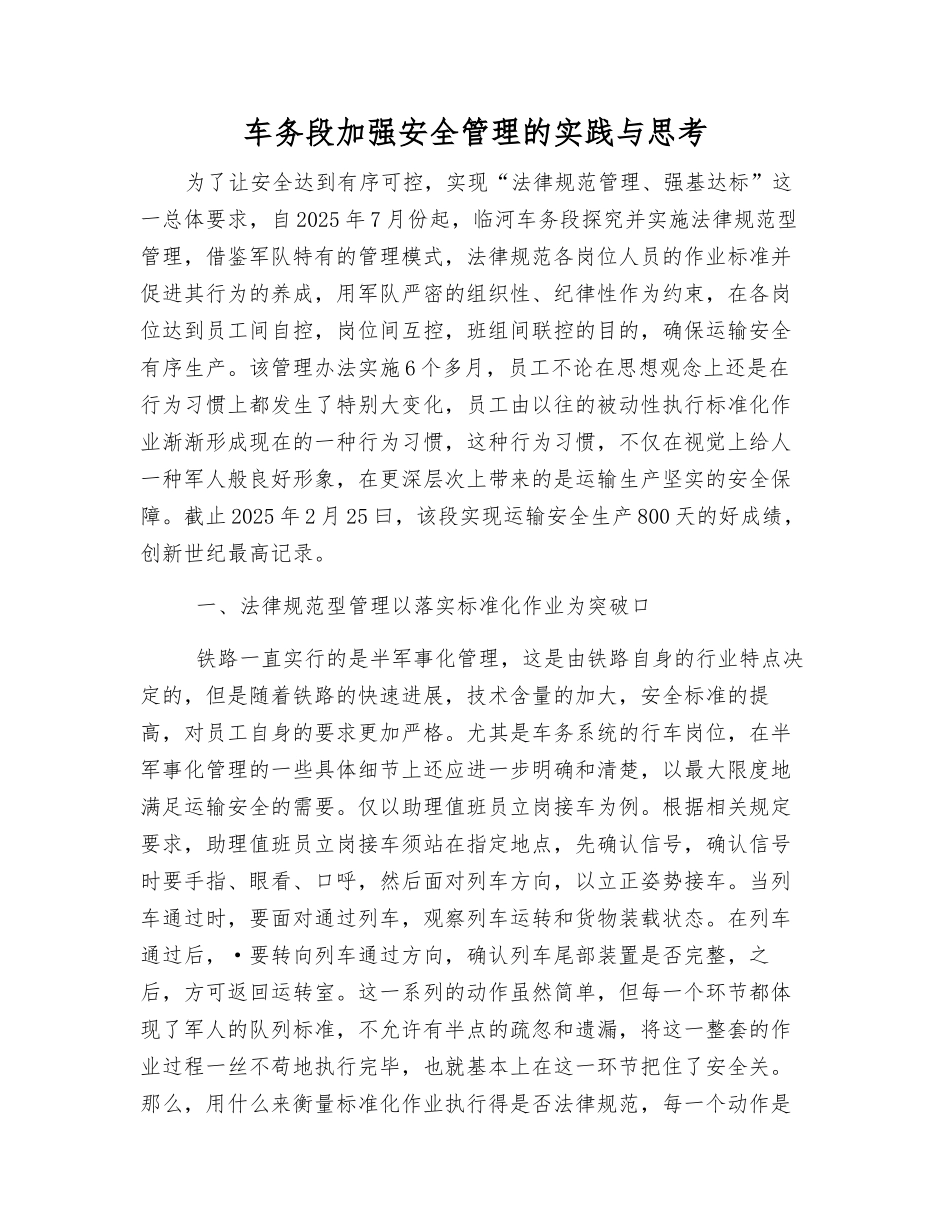 车务段加强安全管理的实践与思考_第1页