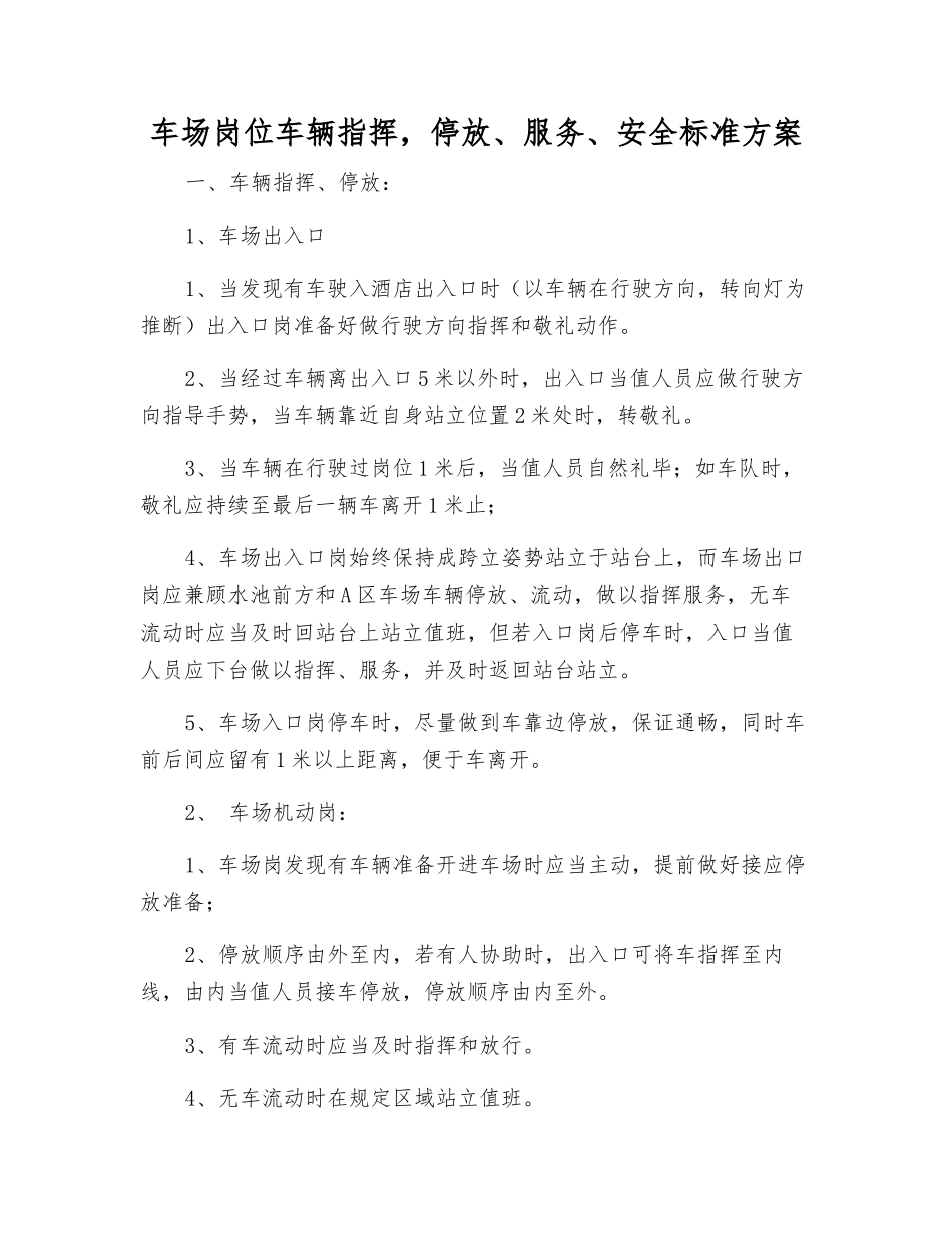 车场岗位车辆指挥-停放、服务、安全标准方案_第1页
