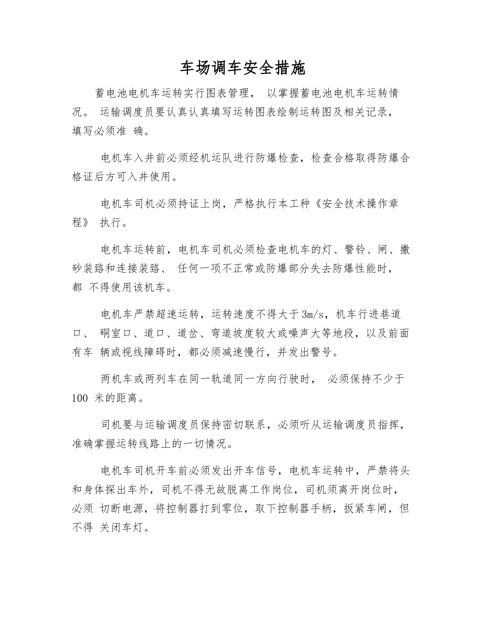 车场调车安全措施_第1页