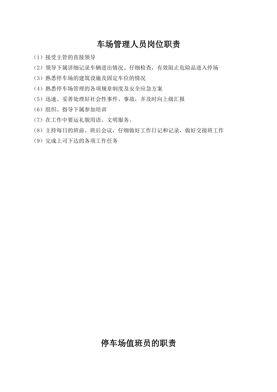 车场管理人员岗位职责_第2页