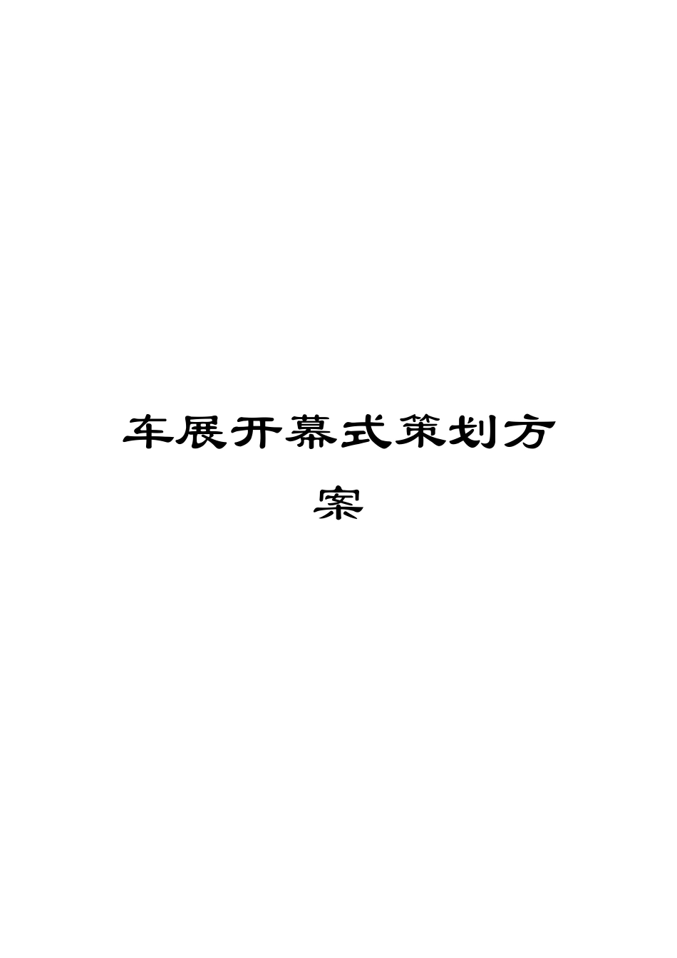 车展开幕式策划方案_第1页