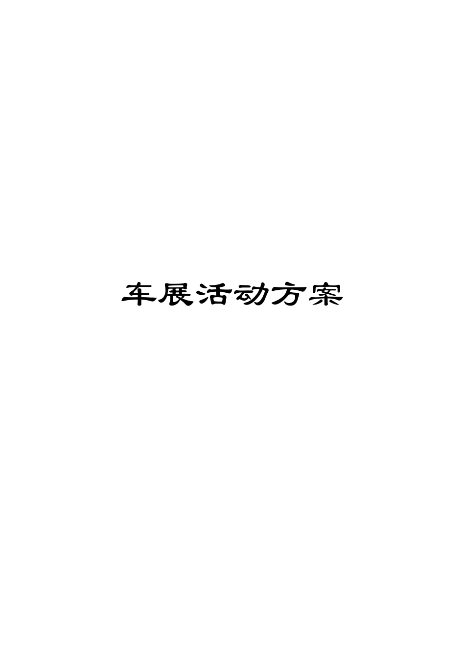 车展活动方案_第1页