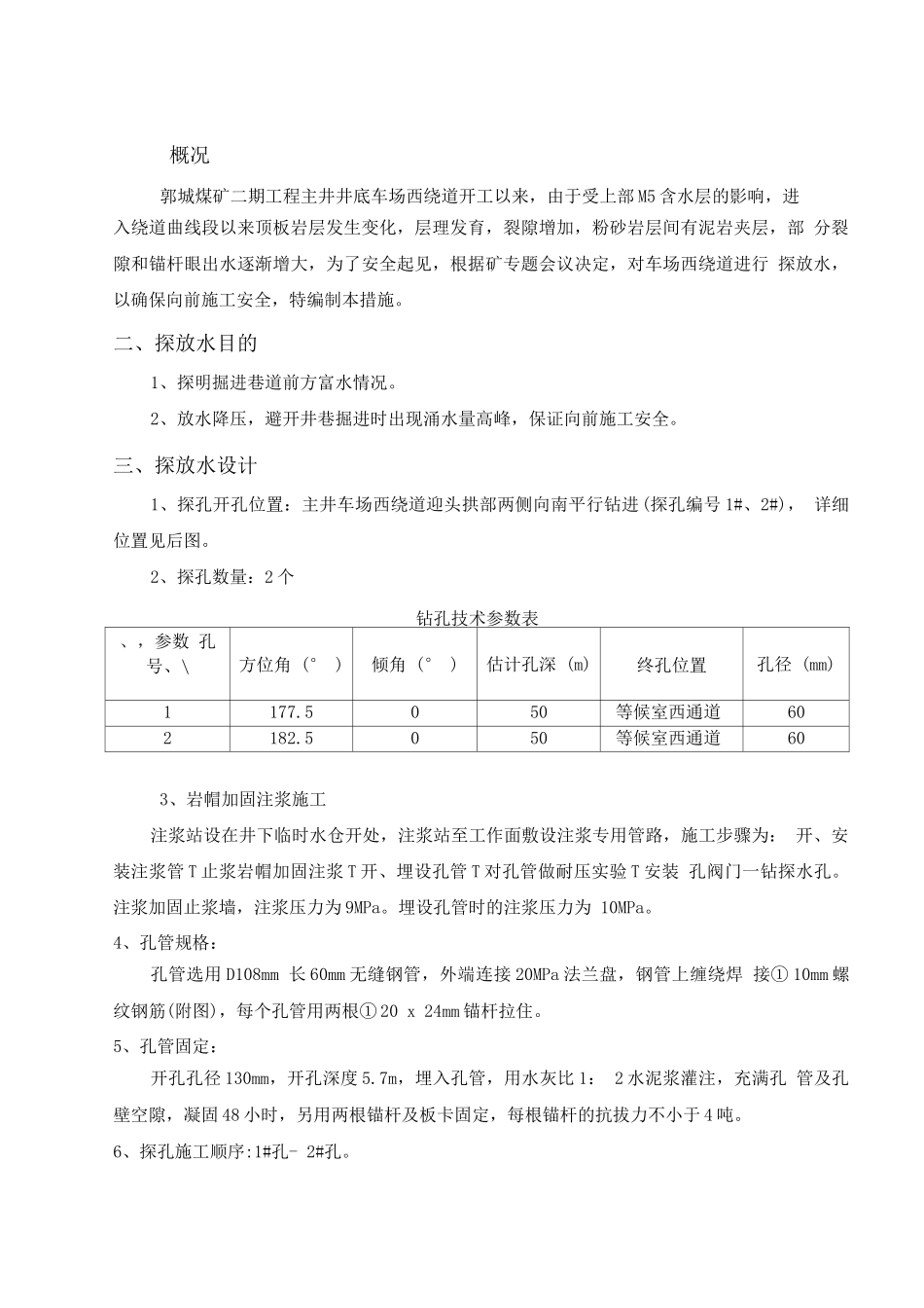 车场西绕道作面探放水设计及施工安全技术措施_第1页
