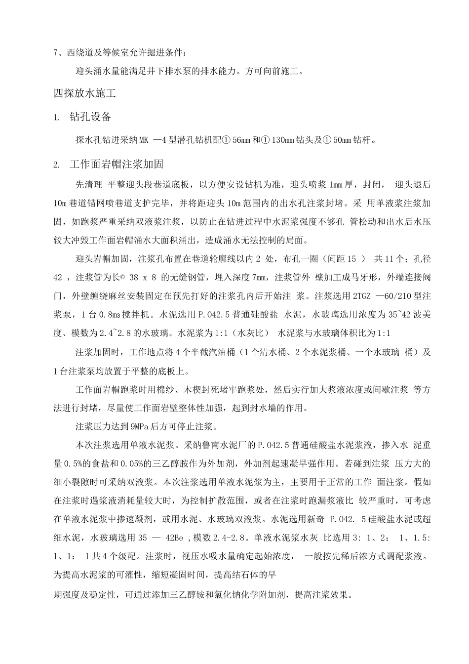 车场西绕道作面探放水设计及施工安全技术措施_第2页