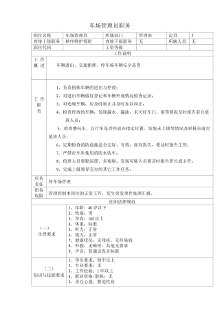 车场管理员职务