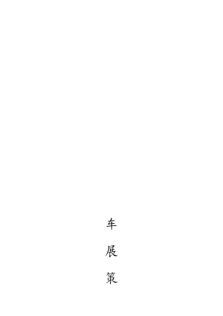 车展策划方案