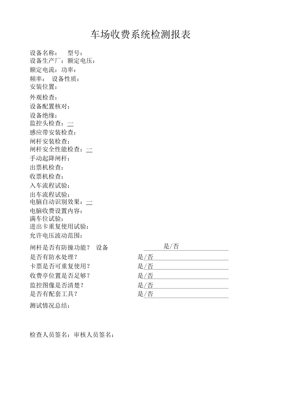 车场收费系统检测报表_第1页