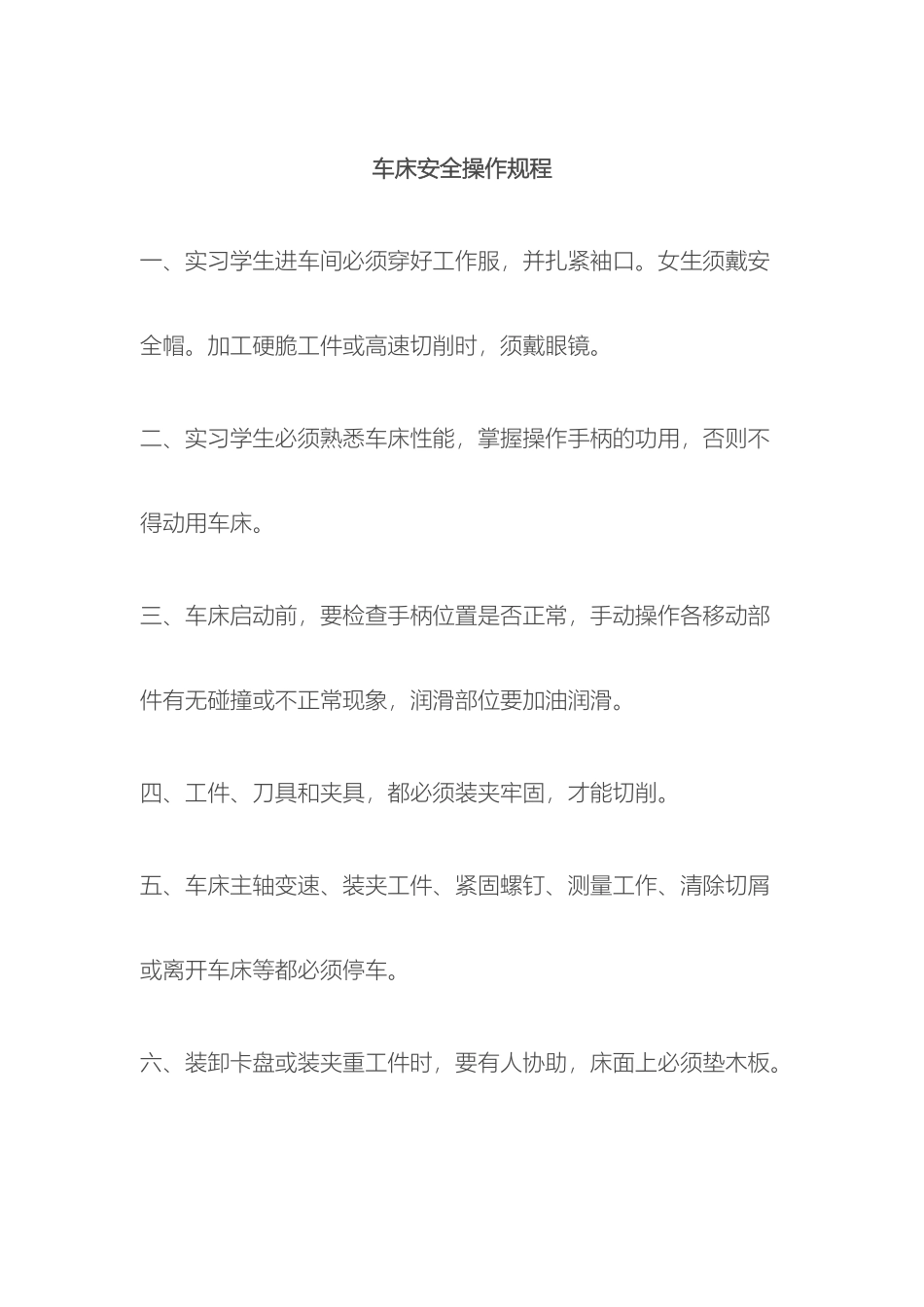 车床安全操作规程要点_第2页