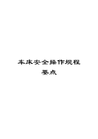 车床安全操作规程要点