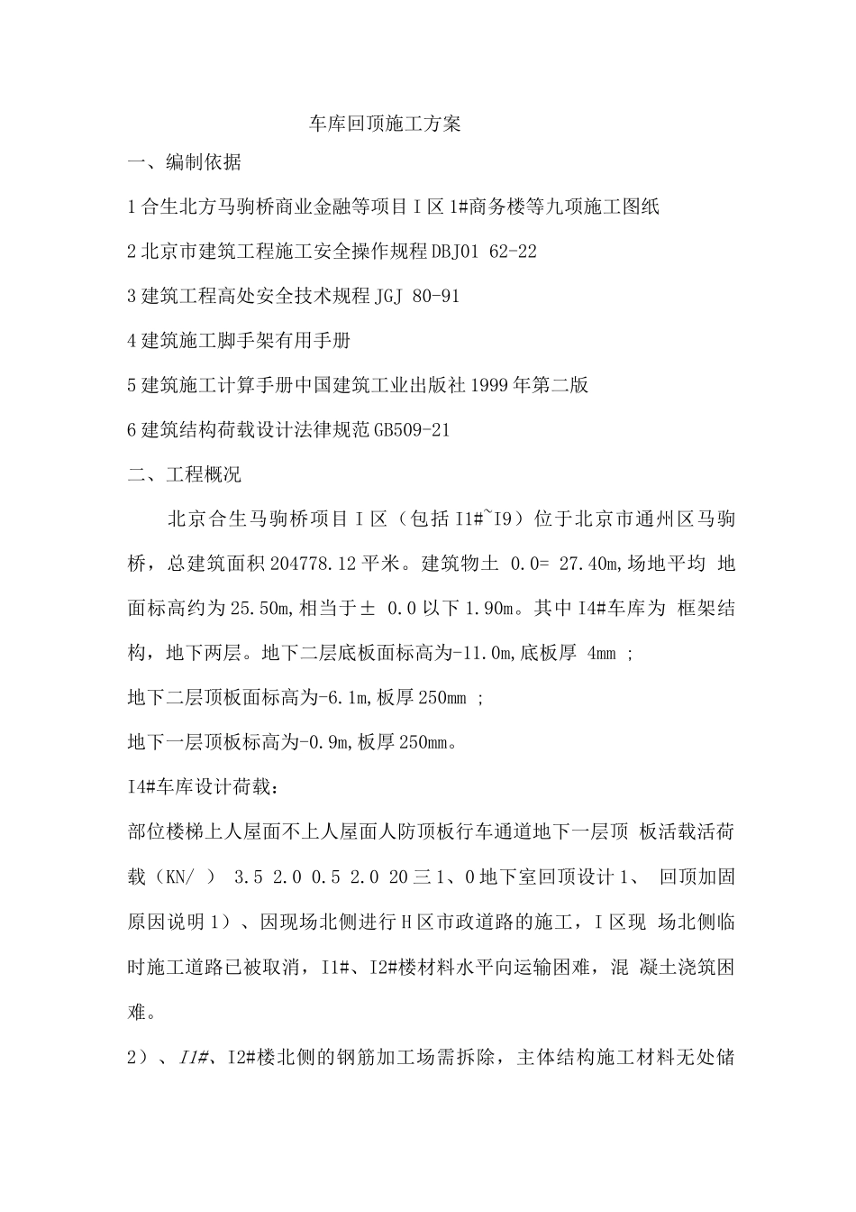 车库回顶施工方案_第1页