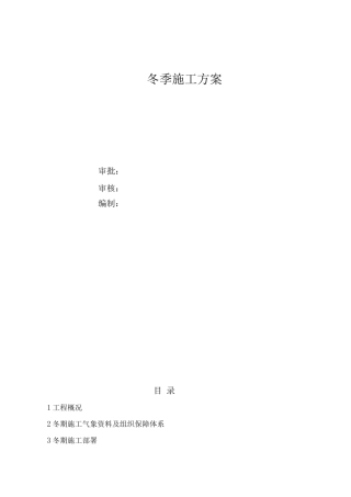 车库冬季施工方案