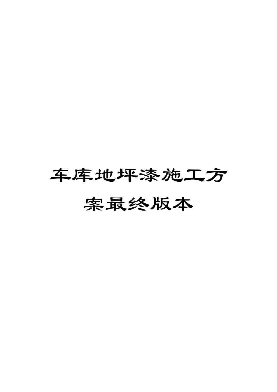 车库地坪漆施工方案最终版本_第1页