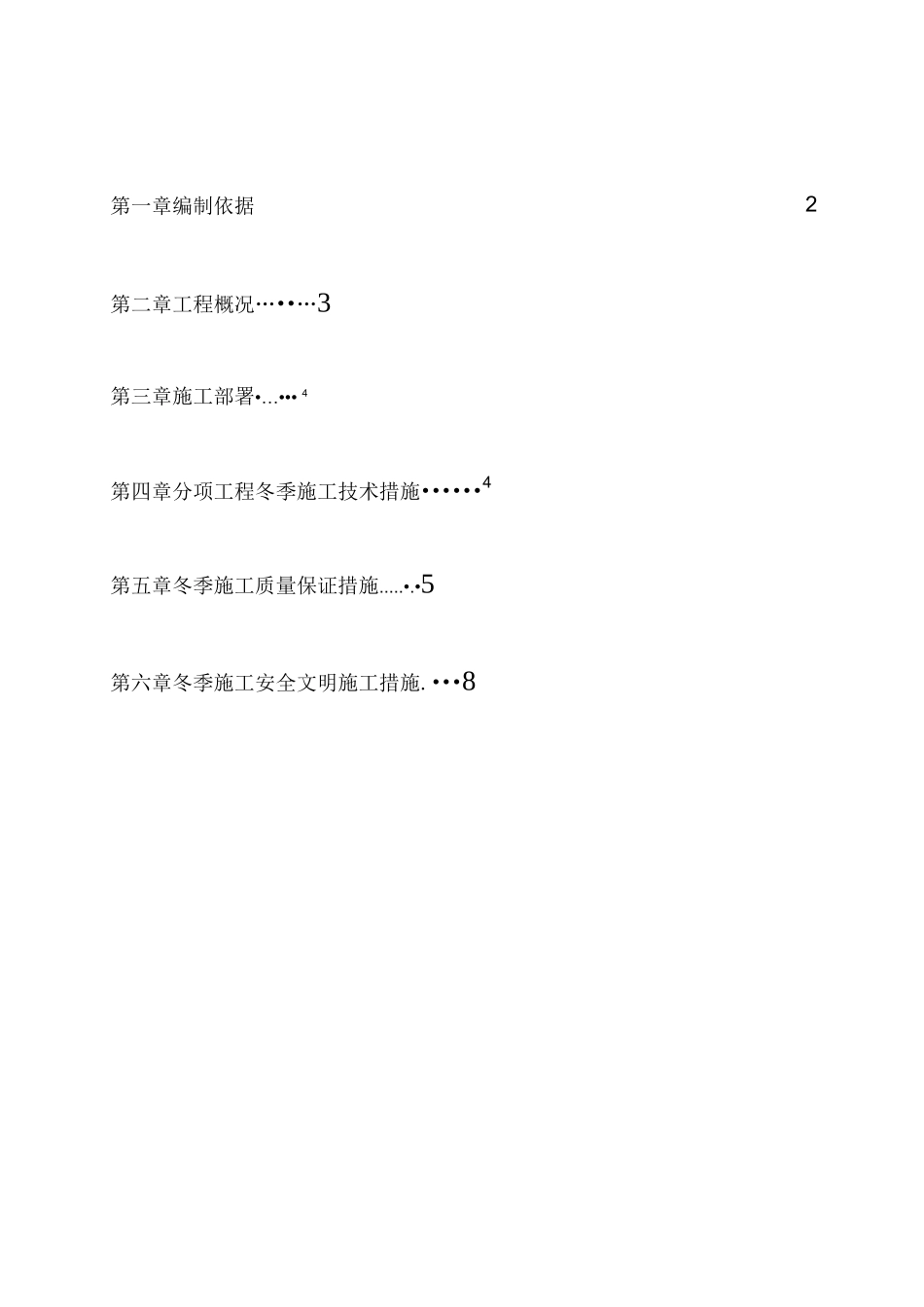 车库冬季施工方案3_第1页