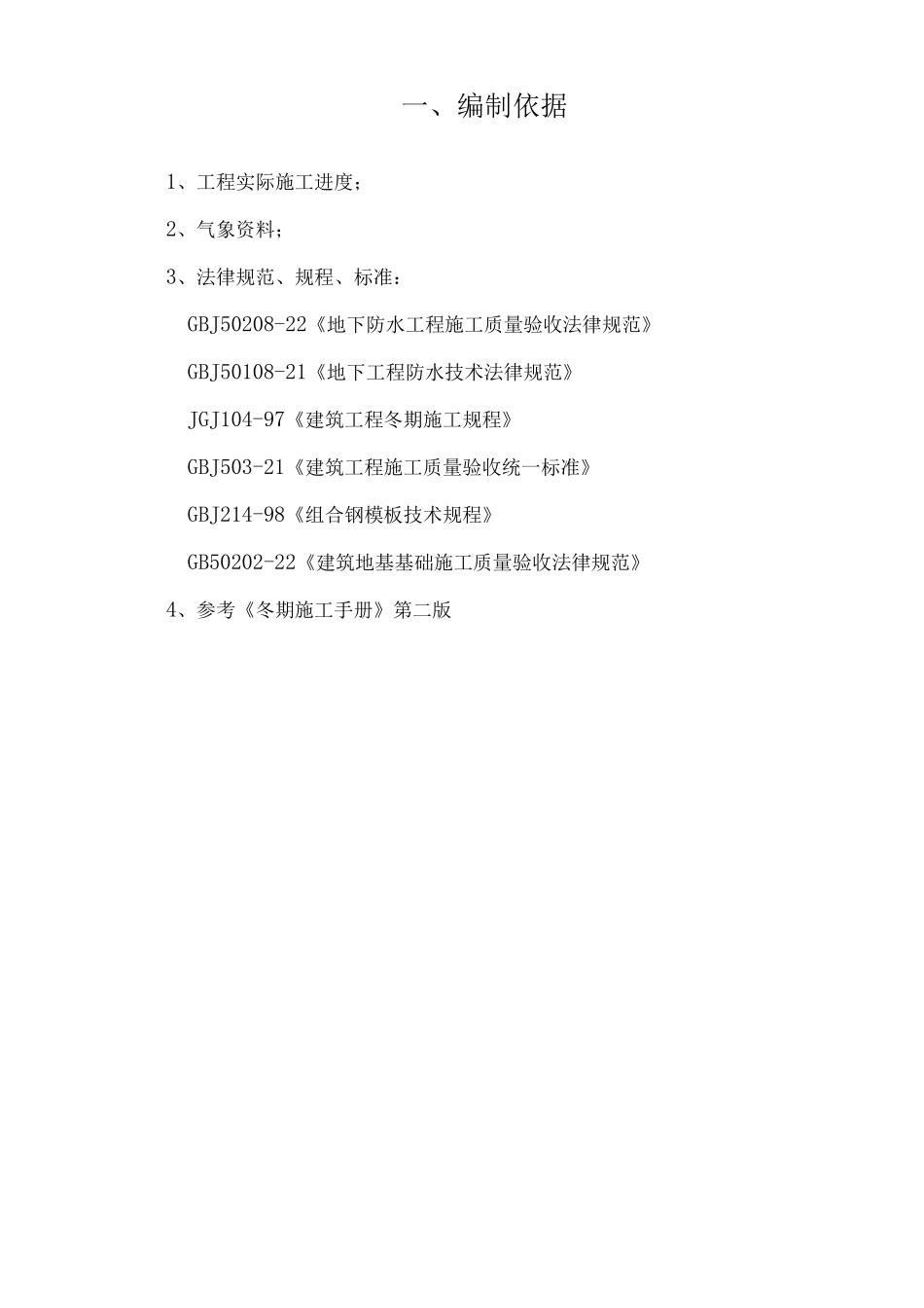 车库冬季施工方案3_第2页