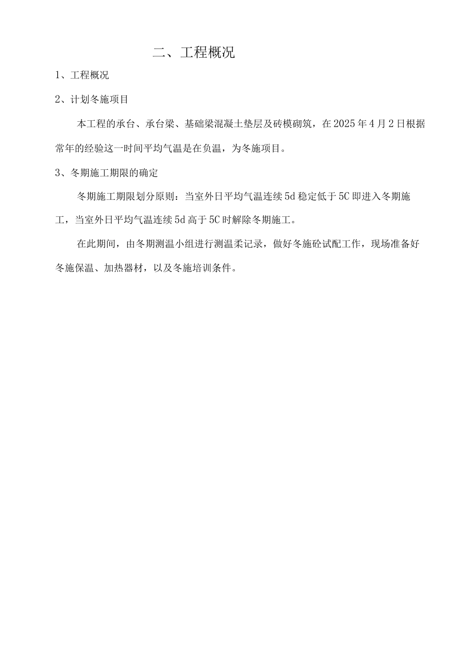 车库冬季施工方案3_第3页