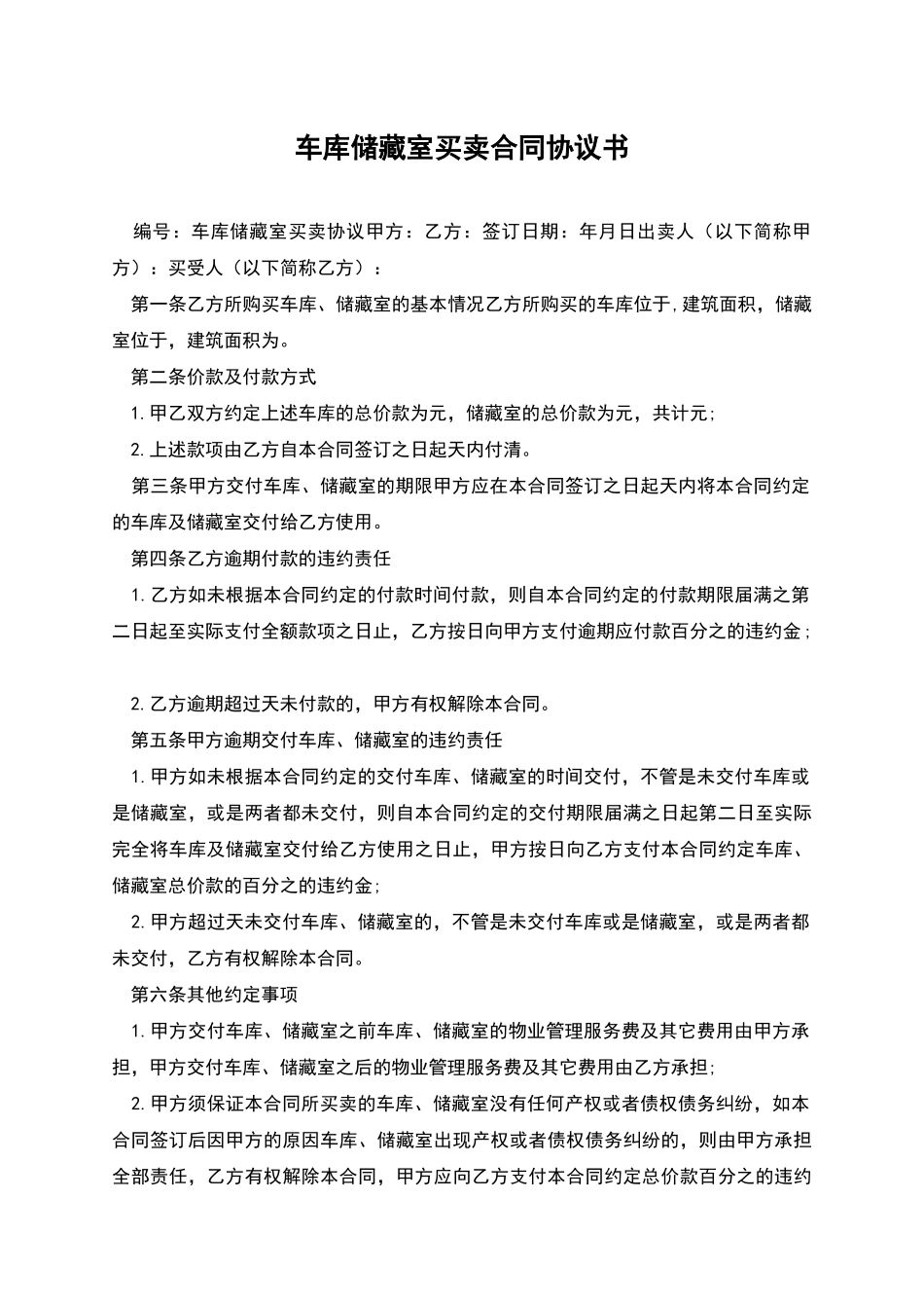 车库储藏室买卖合同协议书_第1页