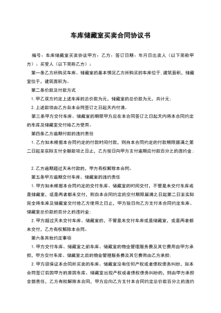 车库储藏室买卖合同协议书