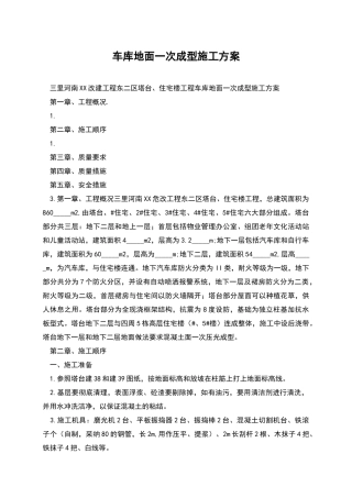 车库地面一次成型施工方案