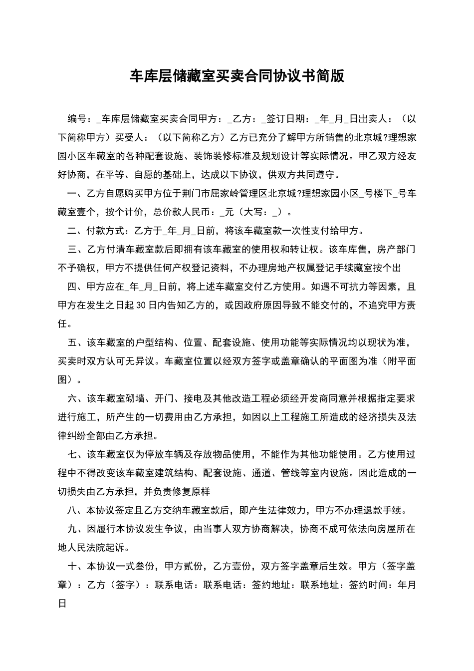 车库层储藏室买卖合同协议书简版_第1页