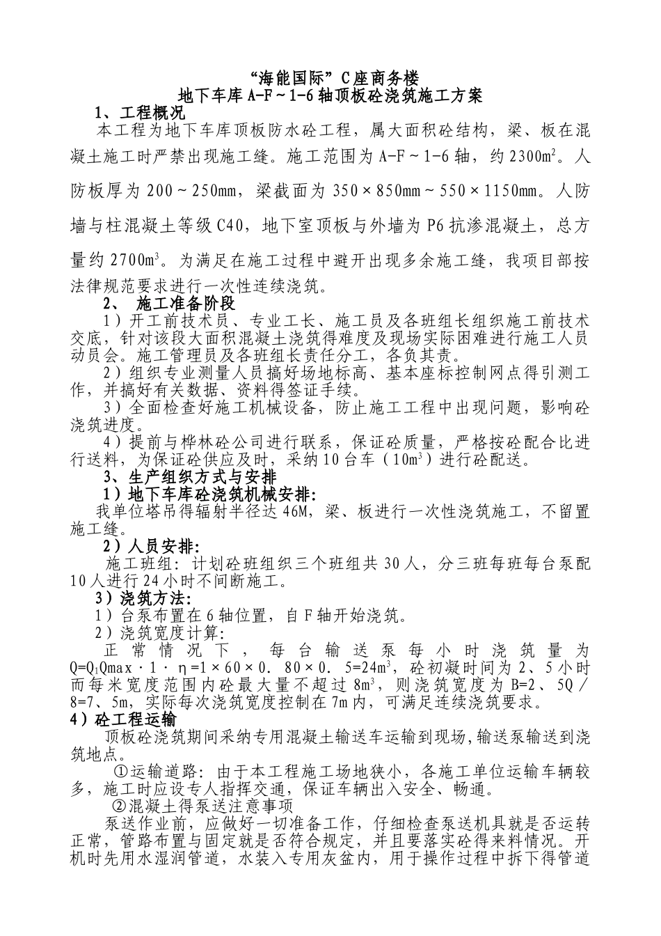 车库混凝土浇筑方案_第1页