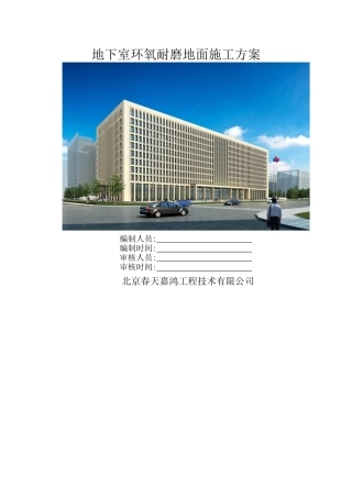 车库环氧耐磨地面施工方案