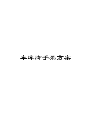 车库脚手架方案