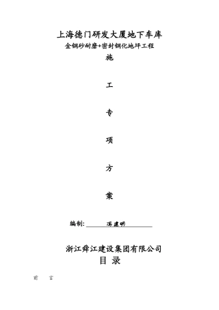 车库金刚砂密封固化剂地坪方案