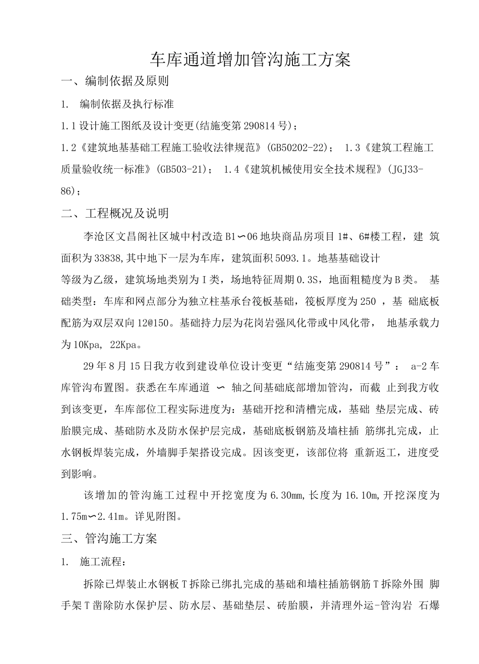 车库通道增加管沟施工方案_第1页