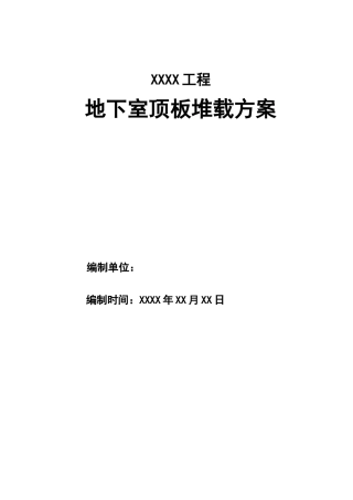 车库顶板堆载及施工道路加固方案最新版