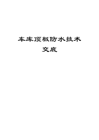 车库顶板防水技术交底