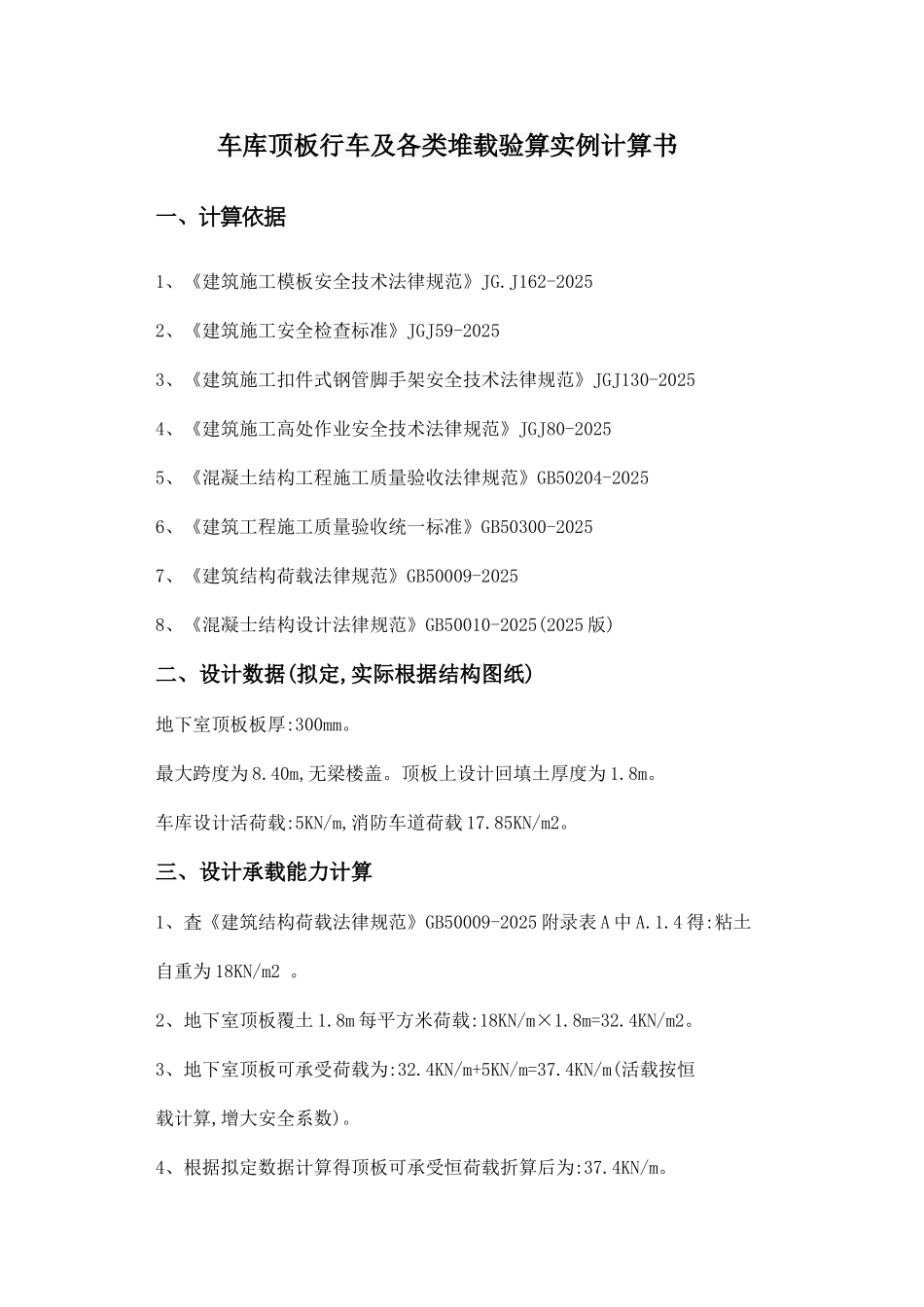 车库顶板行车及各类堆载验算实例计算书_第1页