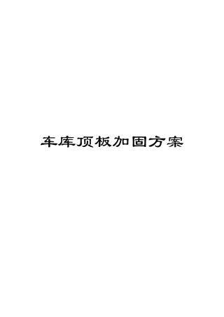 车库顶板加固方案