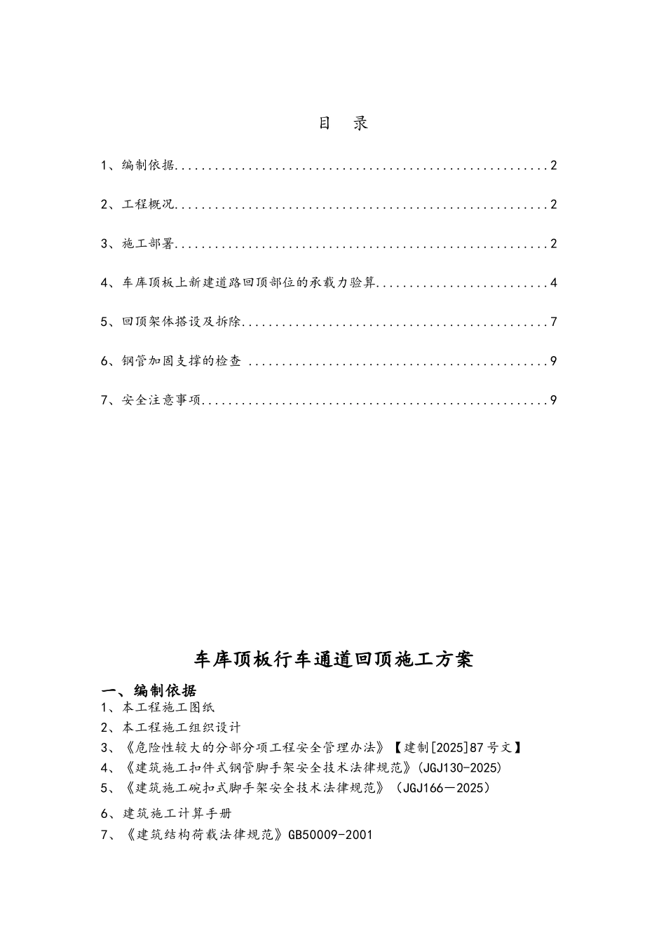 车库顶板行车道回顶方案_第1页