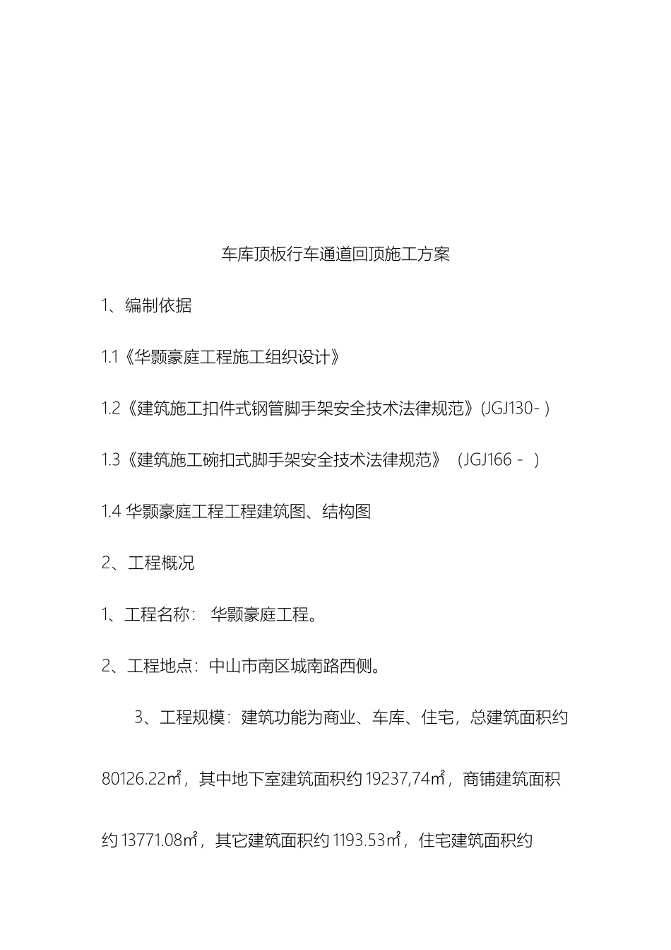 车库顶板行车道回顶方案范本_第3页