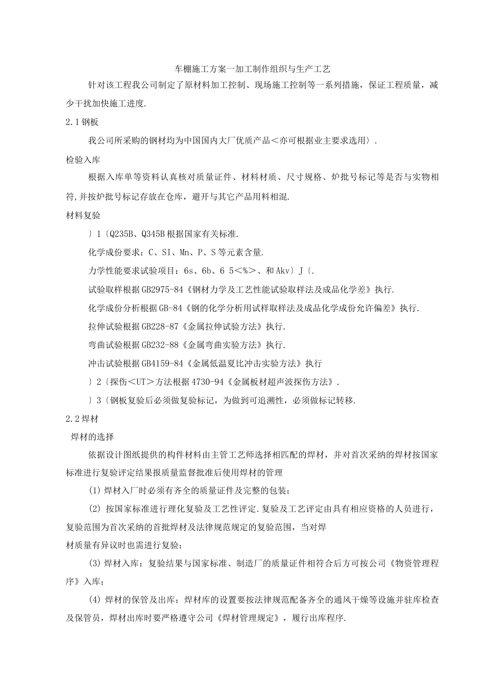 车棚施工设计的方案_第1页