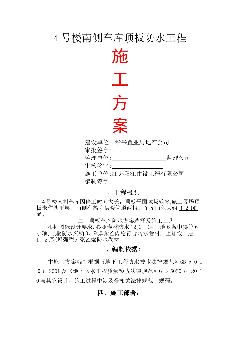 车库顶板防水施工方案-_第1页