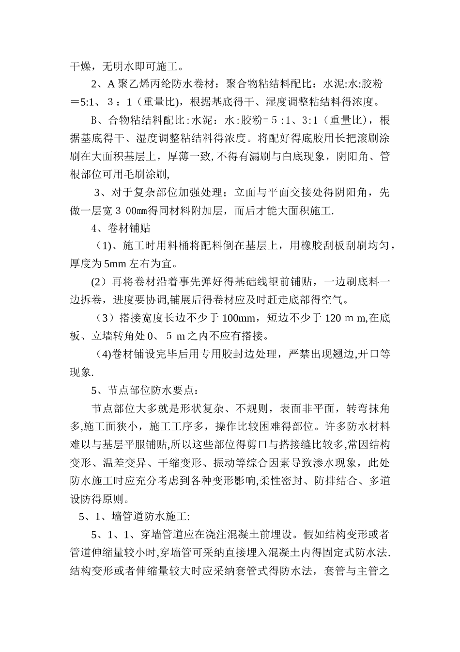 车库顶板防水施工方案-_第3页