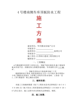 车库顶板防水施工方案-