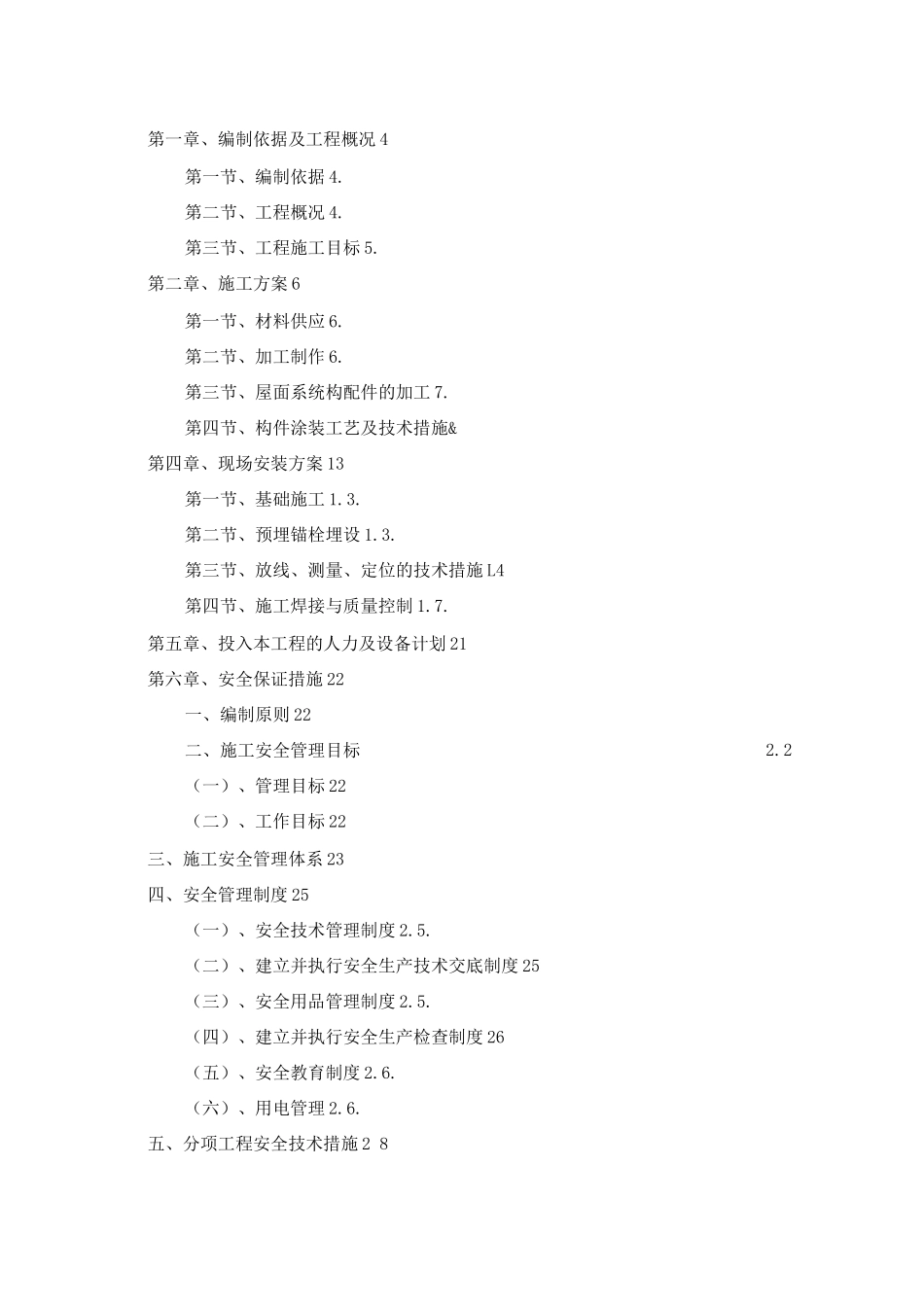 车棚施工方案_第2页