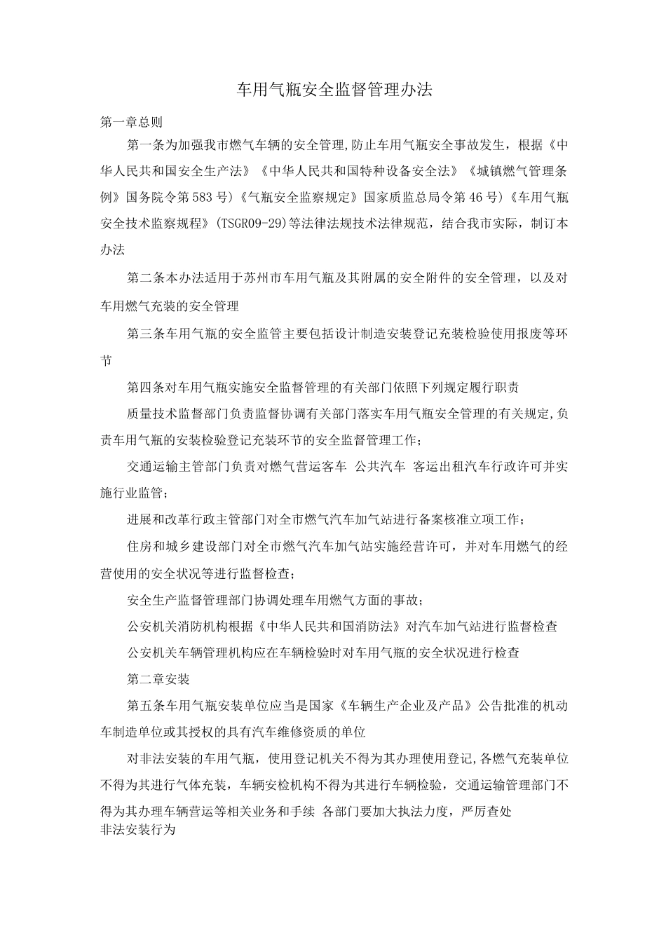 车用气瓶安全监督管理办法_第1页