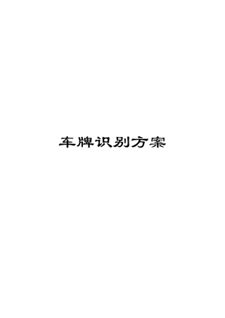 车牌识别方案