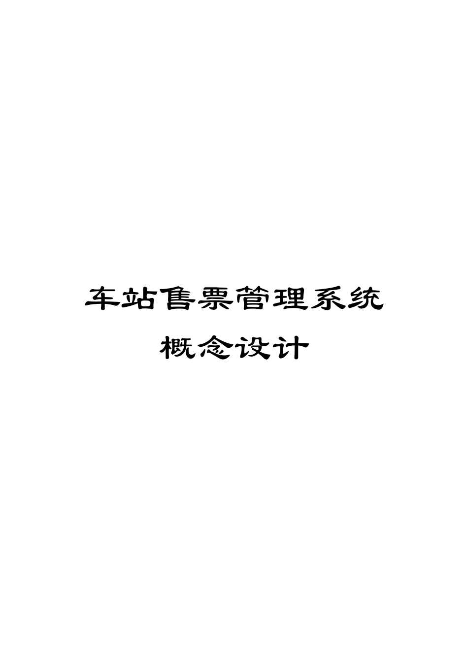 车站售票管理系统概念设计_第1页